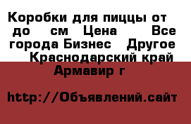 Коробки для пиццы от 19 до 90 см › Цена ­ 4 - Все города Бизнес » Другое   . Краснодарский край,Армавир г.